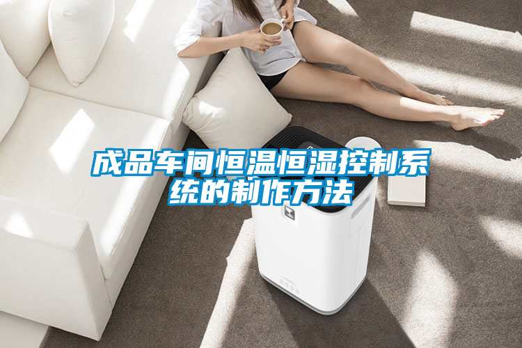 成品車(chē)間恒溫恒濕控制系統(tǒng)的制作方法