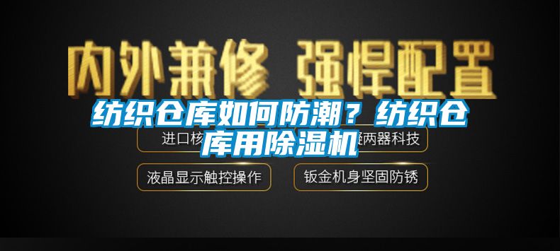 紡織倉庫如何防潮？紡織倉庫用除濕機