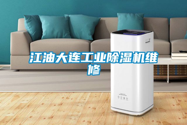江油大連工業除濕機維修