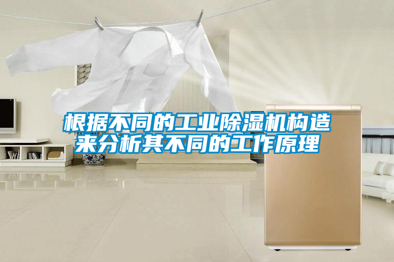 根據不同的工業除濕機構造來分析其不同的工作原理