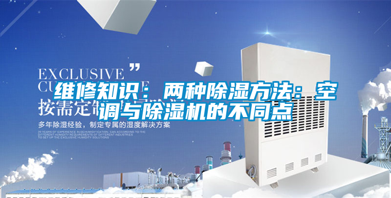 維修知識：兩種除濕方法：空調與除濕機的不同點
