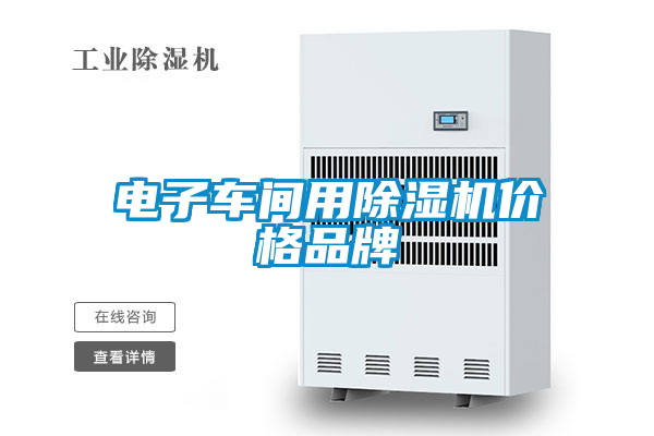 電子車間用除濕機價格品牌