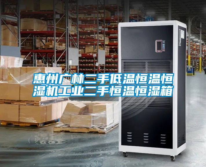 惠州廣林二手低溫恒溫恒濕機工業二手恒溫恒濕箱