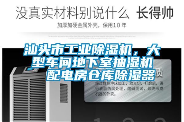 汕頭市工業除濕機，大型車間地下室抽濕機  配電房倉庫除濕器