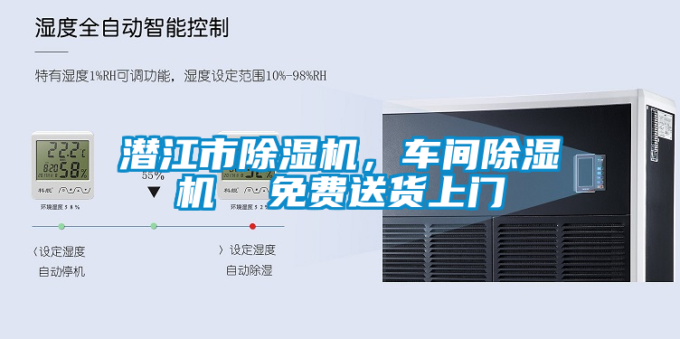 潛江市除濕機，車間除濕機  免費送貨上門