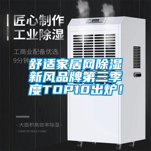 舒適家居網除濕新風品牌第三季度TOP10出爐！