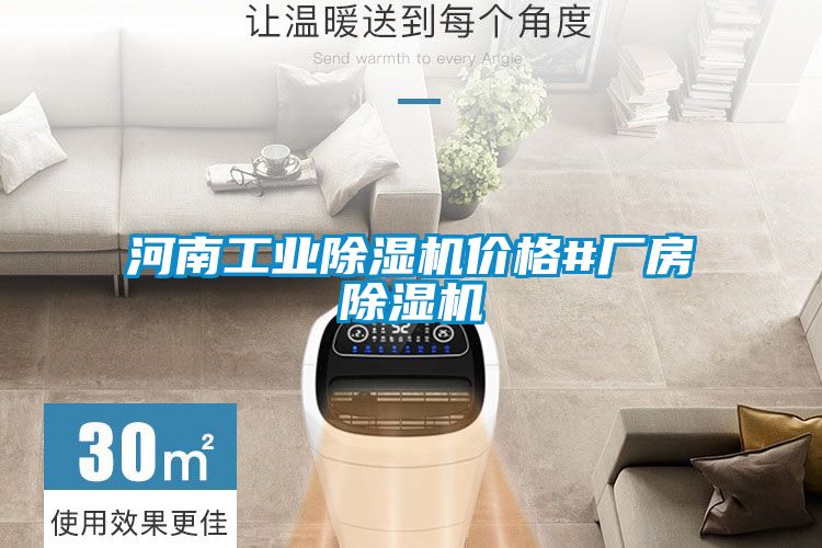 河南工業除濕機價格#廠房除濕機