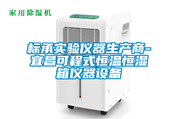 標承實驗儀器生產商-宜昌可程式恒溫恒濕箱儀器設備