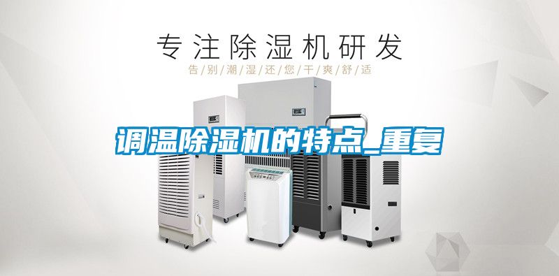 調(diào)溫除濕機的特點_重復