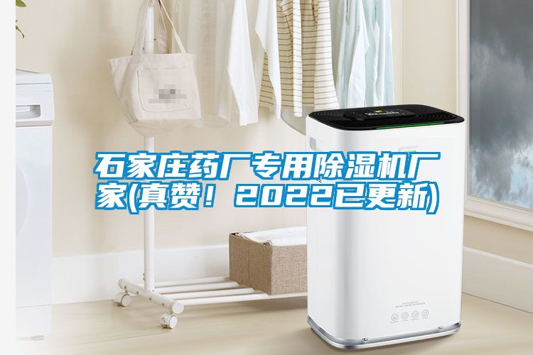 石家莊藥廠專用除濕機(jī)廠家(真贊！2022已更新)