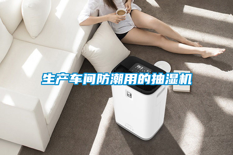 生產車間防潮用的抽濕機