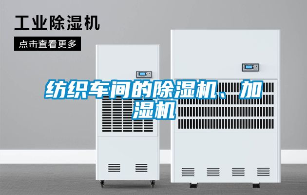 紡織車間的除濕機、加濕機