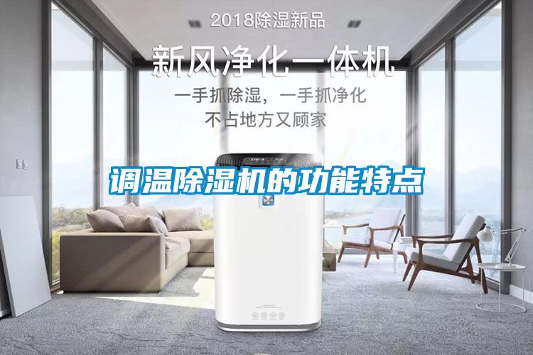 調溫除濕機的功能特點