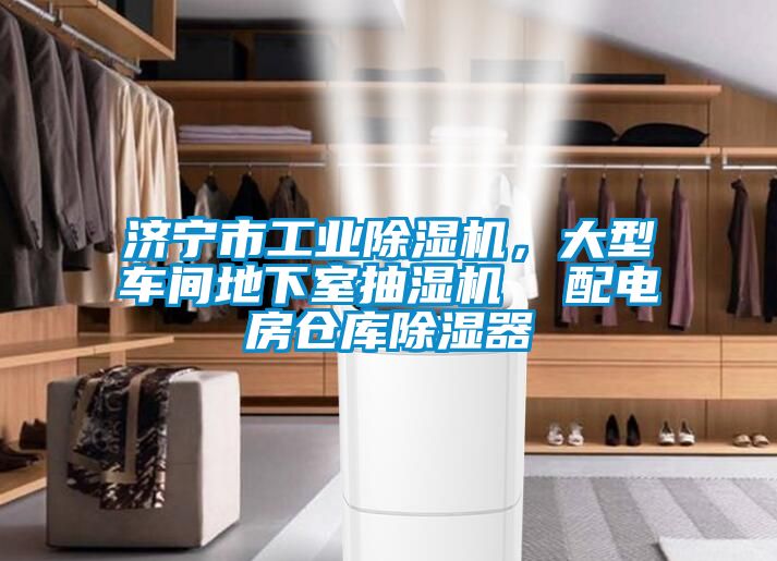 濟寧市工業除濕機，大型車間地下室抽濕機  配電房倉庫除濕器