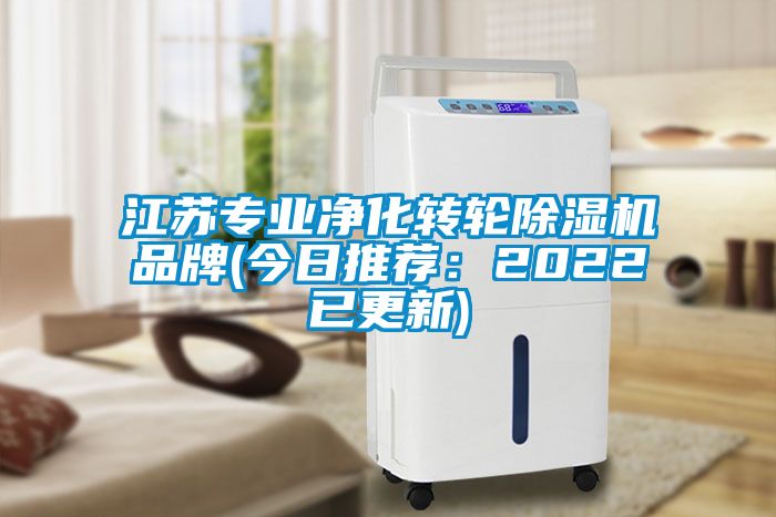 江蘇專業(yè)凈化轉(zhuǎn)輪除濕機品牌(今日推薦：2022已更新)