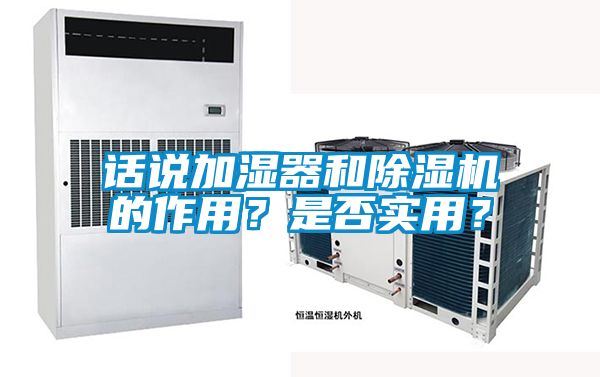 話說加濕器和除濕機(jī)的作用？是否實(shí)用？