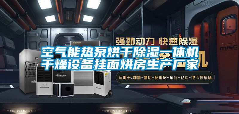 空氣能熱泵烘干除濕一體機干燥設備掛面烘房生產廠家