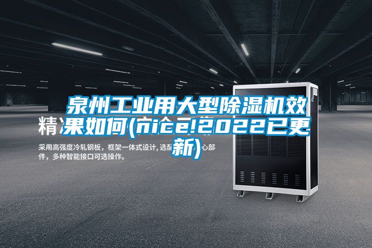 泉州工業用大型除濕機效果如何(nice!2022已更新)