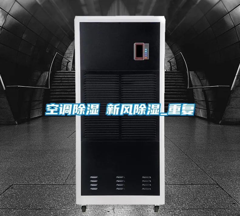 空調除濕≠新風除濕_重復