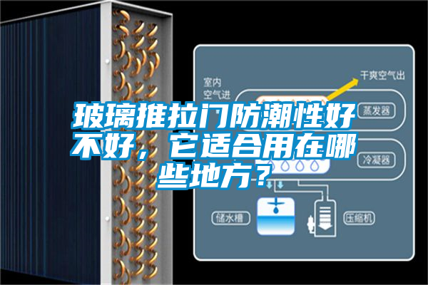 玻璃推拉門防潮性好不好，它適合用在哪些地方？