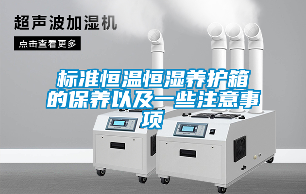 標準恒溫恒濕養護箱的保養以及一些注意事項