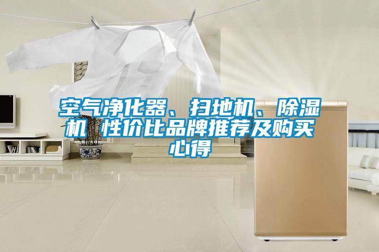 空氣凈化器、掃地機、除濕機 性價比品牌推薦及購買心得
