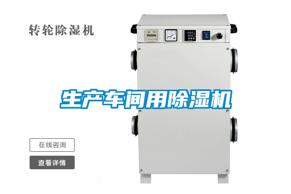 生產車間用除濕機
