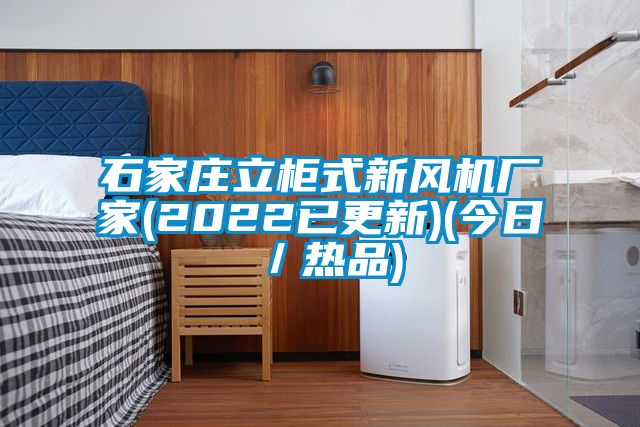 石家莊立柜式新風機廠家(2022已更新)(今日／熱品)