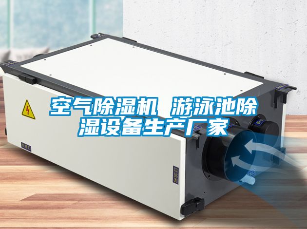 空氣除濕機 游泳池除濕設備生產廠家
