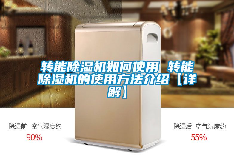 轉能除濕機如何使用 轉能除濕機的使用方法介紹【詳解】