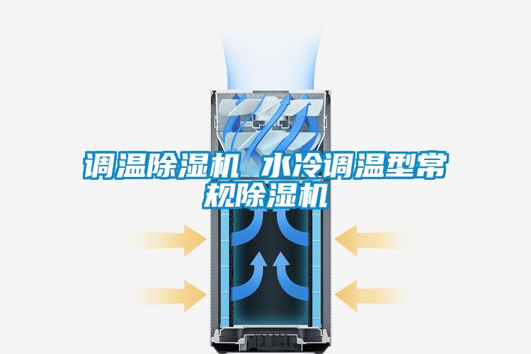 調溫除濕機 水冷調溫型常規除濕機