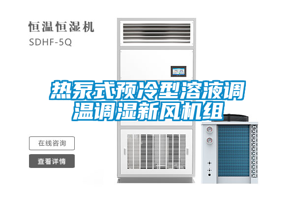 熱泵式預冷型溶液調溫調濕新風機組