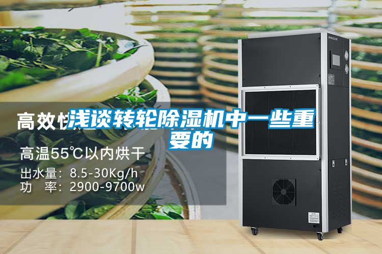 淺談轉(zhuǎn)輪除濕機中一些重要的