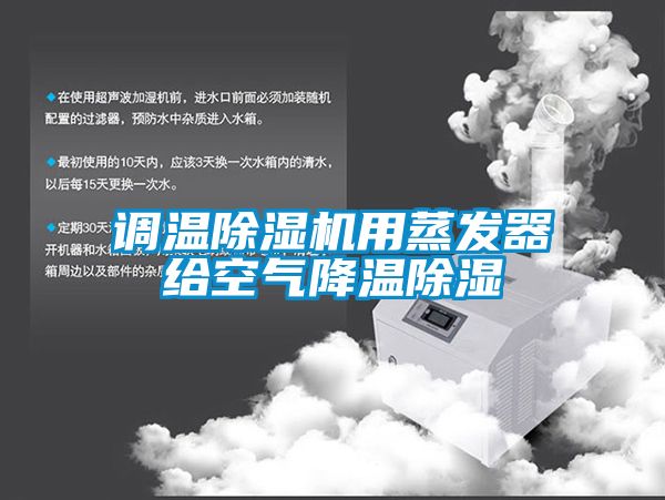 調溫除濕機用蒸發器給空氣降溫除濕