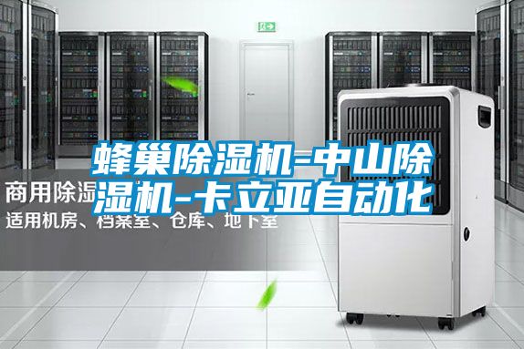 蜂巢除濕機-中山除濕機-卡立亞自動化