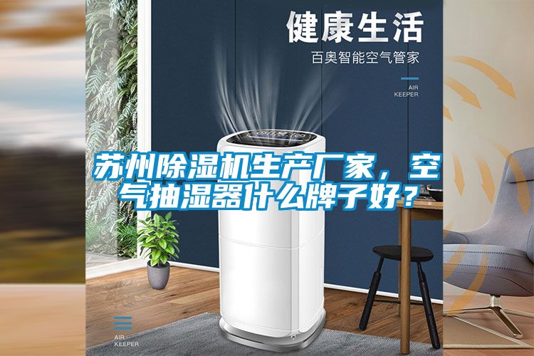 蘇州除濕機(jī)生產(chǎn)廠家，空氣抽濕器什么牌子好？