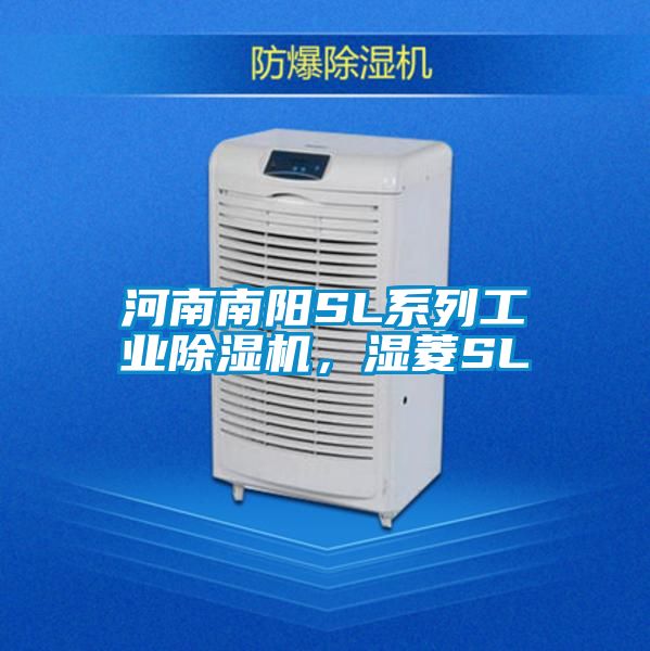 河南南陽SL系列工業除濕機，濕菱SL