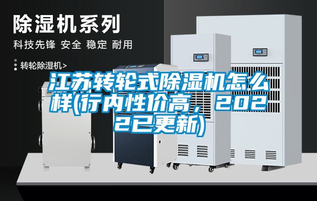 江蘇轉(zhuǎn)輪式除濕機(jī)怎么樣(行內(nèi)性價(jià)高，2022已更新)