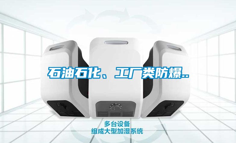石油石化、工廠類防爆..