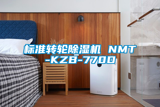 標準轉輪除濕機 NMT-KZB-770D