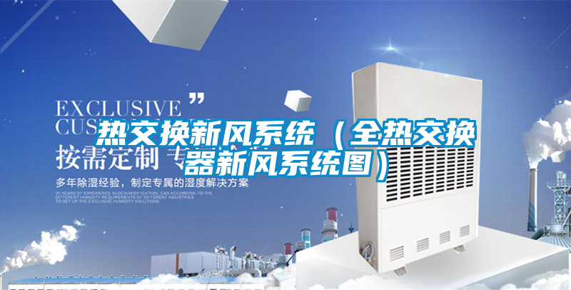 熱交換新風系統（全熱交換器新風系統圖）