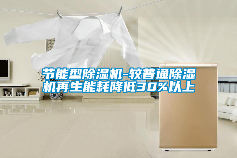 節(jié)能型除濕機-較普通除濕機再生能耗降低30%以上