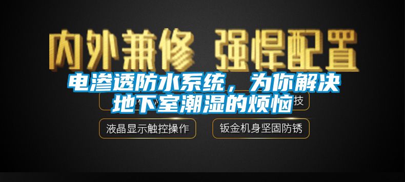 電滲透防水系統，為你解決地下室潮濕的煩惱