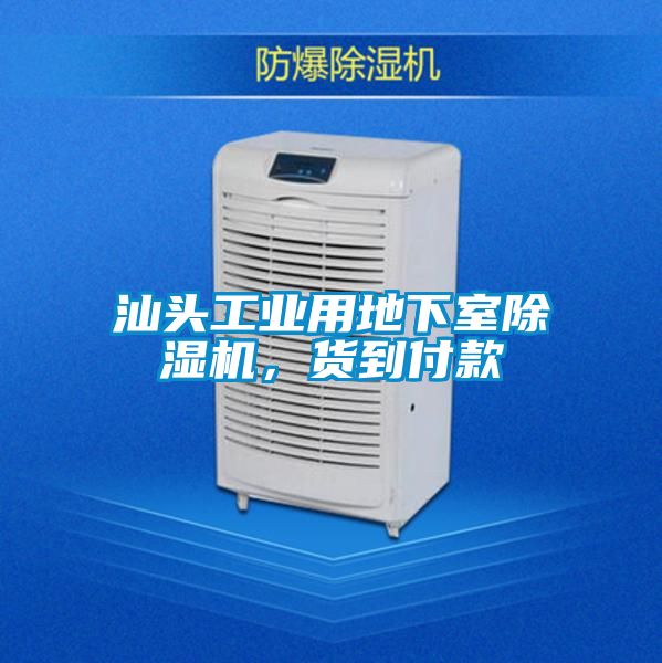 汕頭工業用地下室除濕機，貨到付款