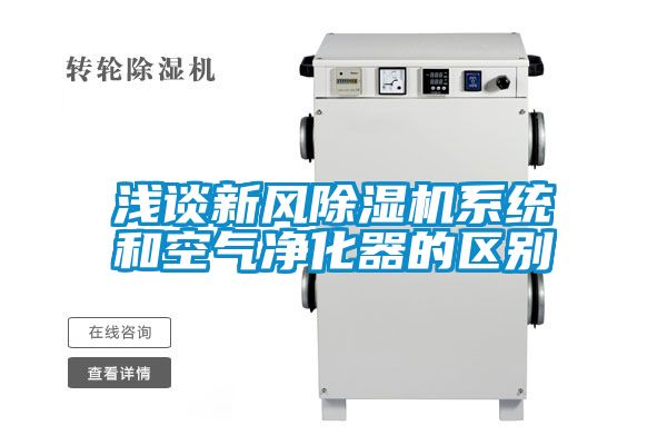 淺談新風(fēng)除濕機系統(tǒng)和空氣凈化器的區(qū)別
