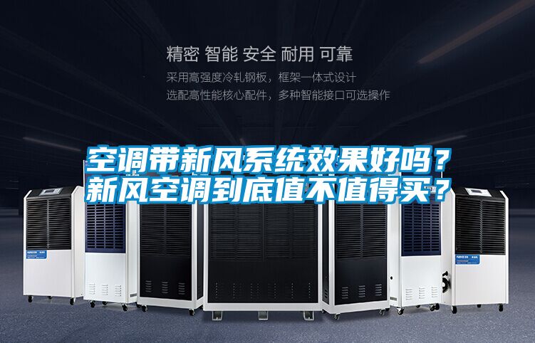 空調帶新風系統效果好嗎？新風空調到底值不值得買？