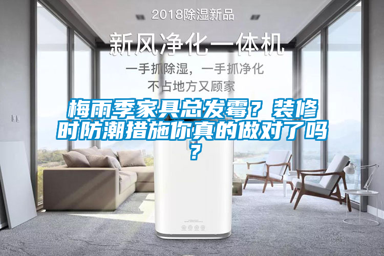梅雨季家具總發(fā)霉？裝修時防潮措施你真的做對了嗎？