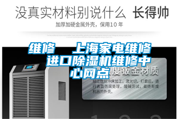 維修  上海家電維修  進口除濕機維修中心網點