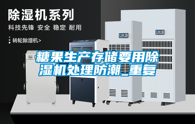 糖果生產存儲要用除濕機處理防潮_重復