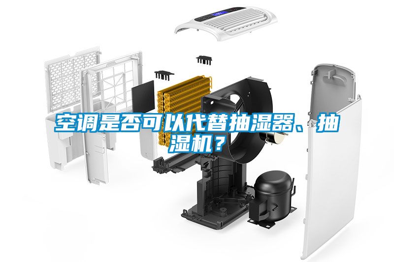 空調(diào)是否可以代替抽濕器、抽濕機(jī)？
